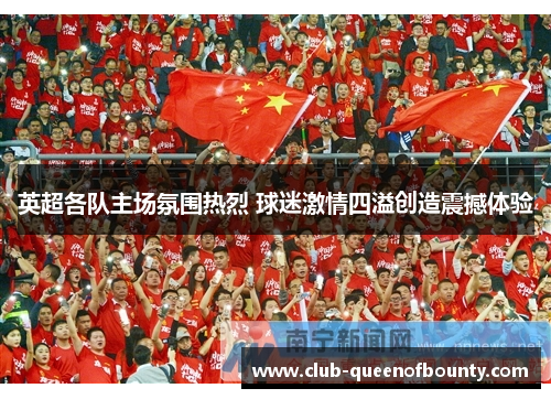 英超各队主场氛围热烈 球迷激情四溢创造震撼体验