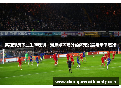 英超球员职业生涯规划:聚焦绿茵场外的多元发展与未来道路 英超球员职业生涯规划:聚焦绿茵场外的多元发展与未来道路