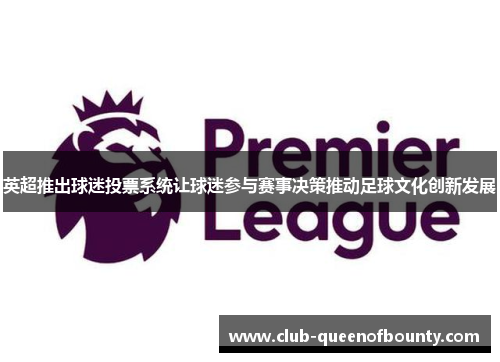 英超推出球迷投票系统让球迷参与赛事决策推动足球文化创新发展