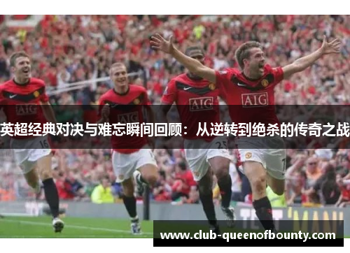 英超经典对决与难忘瞬间回顾：从逆转到绝杀的传奇之战
