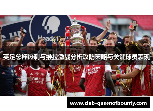 英足总杯热刺与维拉激战分析攻防策略与关键球员表现 英足总杯热刺与维拉激战分析攻防策略与关键球员表现
