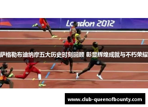 萨格勒布迪纳摩五大历史时刻回顾 彰显辉煌成就与不朽荣耀