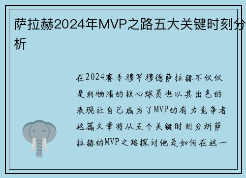 萨拉赫2024年MVP之路五大关键时刻分析 萨拉赫2024年MVP之路五大关键时刻分析