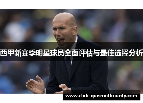 西甲新赛季明星球员全面评估与最佳选择分析 西甲新赛季明星球员全面评估与最佳选择分析
