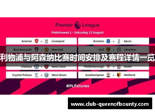 利物浦与阿森纳比赛时间安排及赛程详情一览