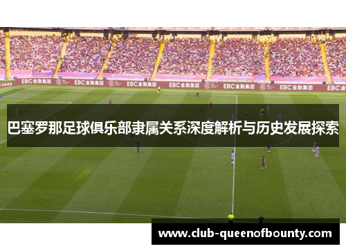 巴塞罗那足球俱乐部隶属关系深度解析与历史发展探索 巴塞罗那足球俱乐部隶属关系深度解析与历史发展探索