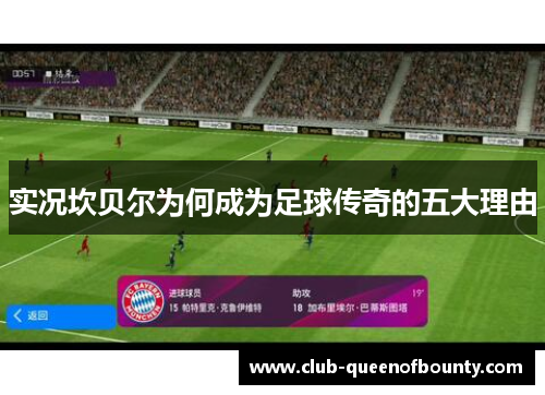 实况坎贝尔为何成为足球传奇的五大理由