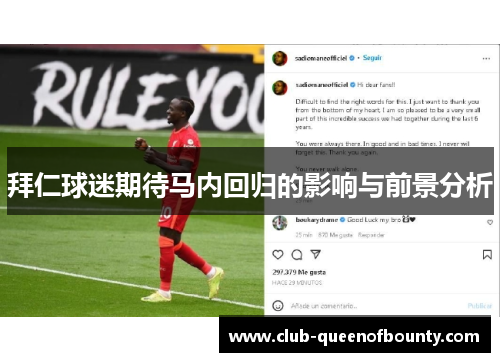 拜仁球迷期待马内回归的影响与前景分析