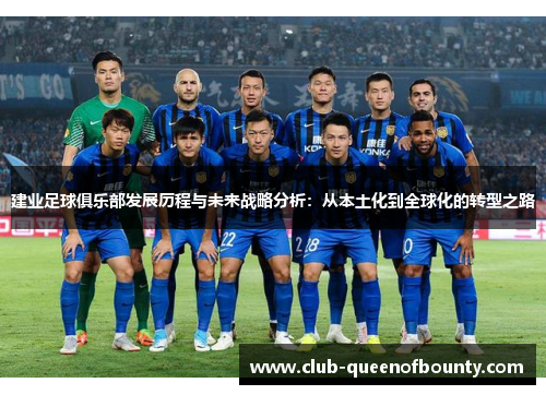 建业足球俱乐部发展历程与未来战略分析：从本土化到全球化的转型之路