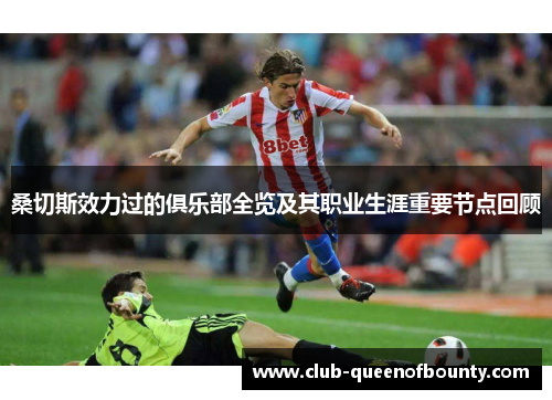 桑切斯效力过的俱乐部全览及其职业生涯重要节点回顾
