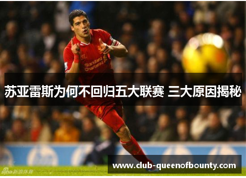 苏亚雷斯为何不回归五大联赛 三大原因揭秘