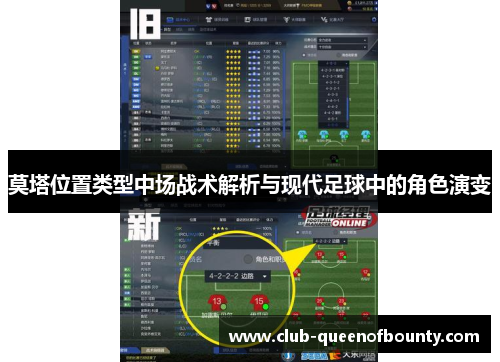 莫塔位置类型中场战术解析与现代足球中的角色演变