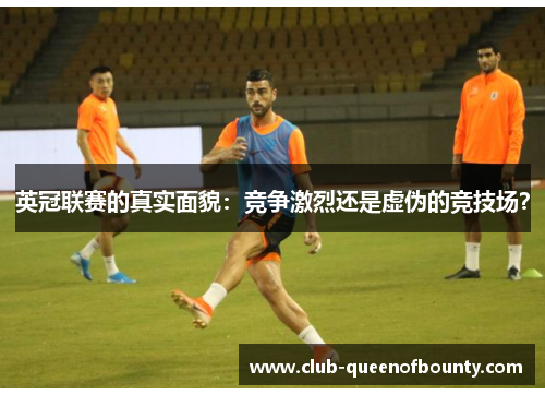 英冠联赛的真实面貌：竞争激烈还是虚伪的竞技场？