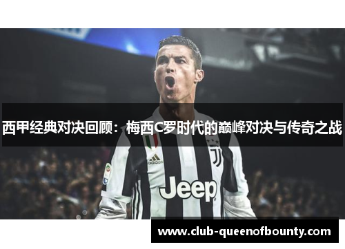 西甲经典对决回顾：梅西C罗时代的巅峰对决与传奇之战