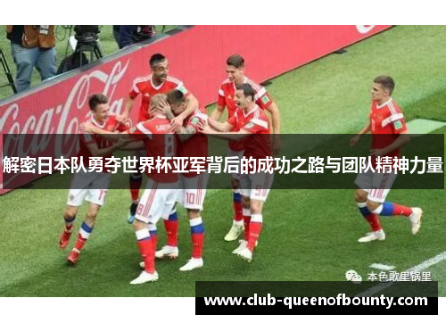 解密日本队勇夺世界杯亚军背后的成功之路与团队精神力量 解密日本队勇夺世界杯亚军背后的成功之路与团队精神力量