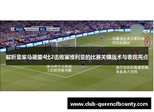 解析皇家马德里4比2击败塞维利亚的比赛关键战术与表现亮点 解析皇家马德里4比2击败塞维利亚的比赛关键战术与表现亮点