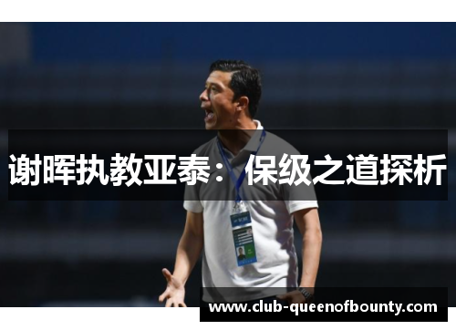 谢晖执教亚泰：保级之道探析