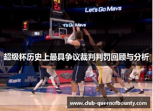超级杯历史上最具争议裁判判罚回顾与分析 超级杯历史上最具争议裁判判罚回顾与分析