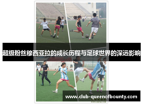 超级粉丝穆西亚拉的成长历程与足球世界的深远影响 超级粉丝穆西亚拉的成长历程与足球世界的深远影响