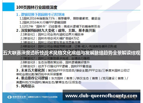 五大联赛深度透析技战术风格文化底蕴与发展脉络趋势全景解读综观 五大联赛深度透析技战术风格文化底蕴与发展脉络趋势全景解读综观