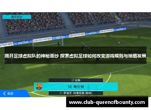 揭开足球虚拟队的神秘面纱 探索虚拟足球如何改变游戏规则与策略发展