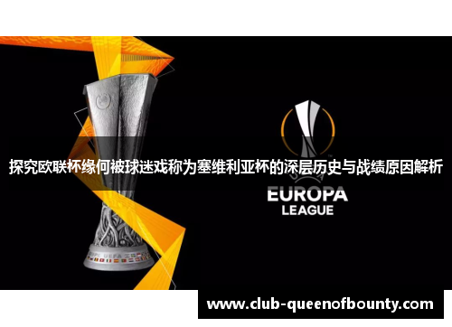 探究欧联杯缘何被球迷戏称为塞维利亚杯的深层历史与战绩原因解析 探究欧联杯缘何被球迷戏称为塞维利亚杯的深层历史与战绩原因解析