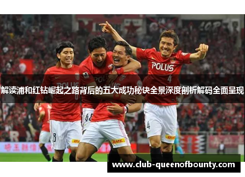 解读浦和红钻崛起之路背后的五大成功秘诀全景深度剖析解码全面呈现