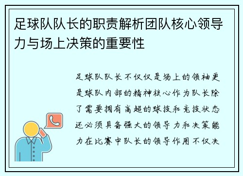 足球队队长的职责解析团队核心领导力与场上决策的重要性