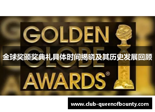 金球奖颁奖典礼具体时间揭晓及其历史发展回顾