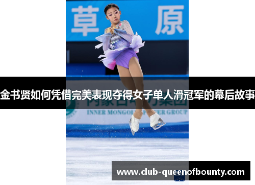 金书贤如何凭借完美表现夺得女子单人滑冠军的幕后故事