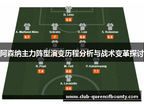 阿森纳主力阵型演变历程分析与战术变革探讨