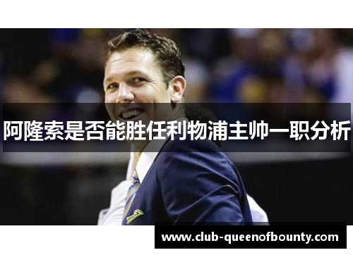 阿隆索是否能胜任利物浦主帅一职分析