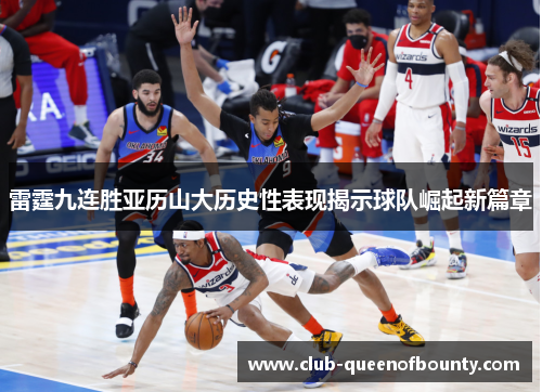 雷霆九连胜亚历山大历史性表现揭示球队崛起新篇章