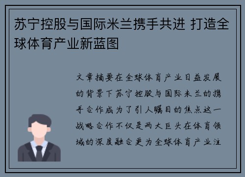 苏宁控股与国际米兰携手共进 打造全球体育产业新蓝图 苏宁控股与国际米兰携手共进 打造全球体育产业新蓝图