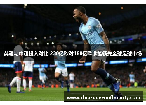 英超与中超投入对比 230亿欧对188亿欧谁能领先全球足球市场