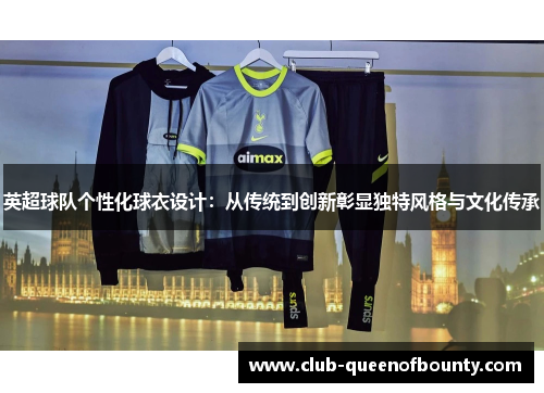 英超球队个性化球衣设计：从传统到创新彰显独特风格与文化传承