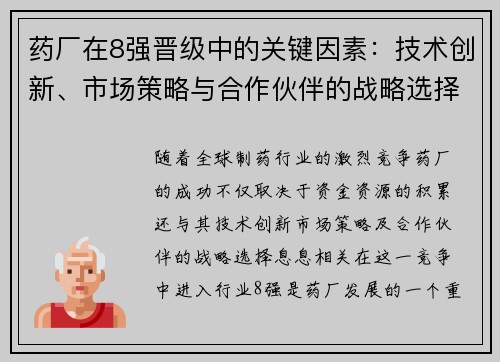 药厂在8强晋级中的关键因素：技术创新、市场策略与合作伙伴的战略选择