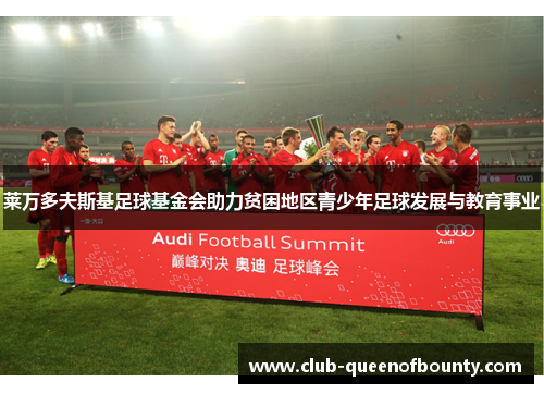 莱万多夫斯基足球基金会助力贫困地区青少年足球发展与教育事业