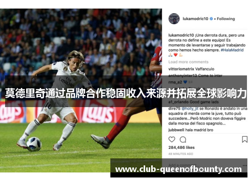 莫德里奇通过品牌合作稳固收入来源并拓展全球影响力