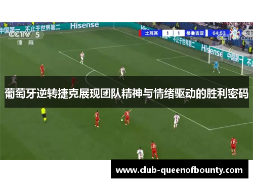 葡萄牙逆转捷克展现团队精神与情绪驱动的胜利密码