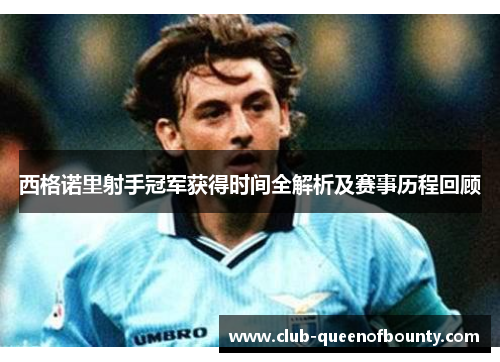西格诺里射手冠军获得时间全解析及赛事历程回顾 西格诺里射手冠军获得时间全解析及赛事历程回顾