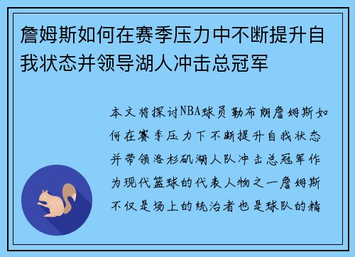 詹姆斯如何在赛季压力中不断提升自我状态并领导湖人冲击总冠军 詹姆斯如何在赛季压力中不断提升自我状态并领导湖人冲击总冠军