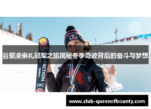 谷爱凌崇礼冠军之旅揭秘冬季奇迹背后的奋斗与梦想 谷爱凌崇礼冠军之旅揭秘冬季奇迹背后的奋斗与梦想