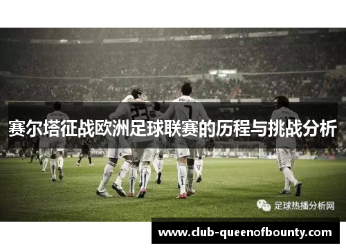 赛尔塔征战欧洲足球联赛的历程与挑战分析