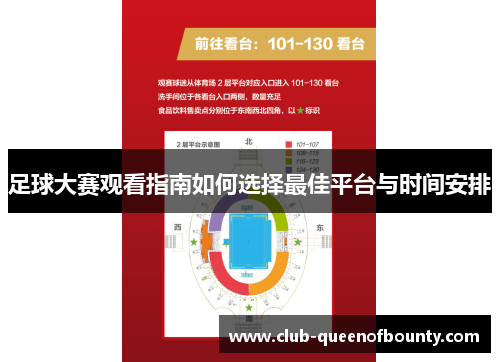 足球大赛观看指南如何选择最佳平台与时间安排