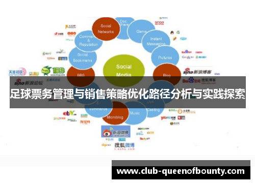 足球票务管理与销售策略优化路径分析与实践探索 足球票务管理与销售策略优化路径分析与实践探索