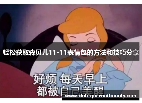 轻松获取森贝儿11-11表情包的方法和技巧分享