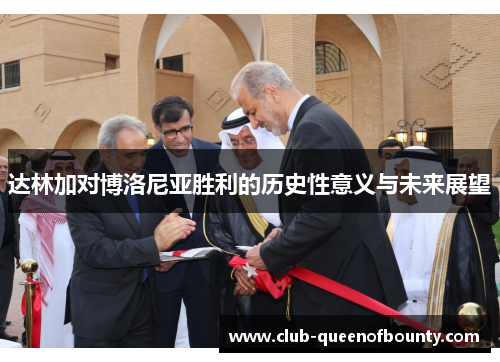 达林加对博洛尼亚胜利的历史性意义与未来展望