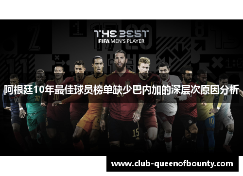 阿根廷10年最佳球员榜单缺少巴内加的深层次原因分析