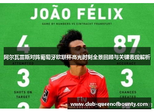 阿尔瓦雷斯对阵葡萄牙欧联杯高光时刻全景回顾与关键表现解析